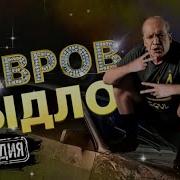 Лавров Быдло Дипломат
