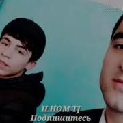 Emillion Lil Ralik Орзухои Мурдаги 2019 Репи Ошики Точики 2019 Vahdat Tj