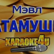 Мэвл Патамушта Instrumental
