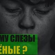 Почему Слезы Солёные