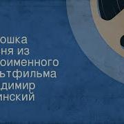 Антошка Муз Шаинского
