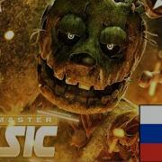 Слова Спрингтрап Я Всегда Возвращаюсь