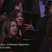 Христианская Песня Хор Славная Церковь