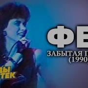 Фея Забытая Песня