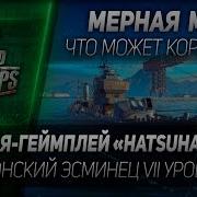 Мерная Миля 8 Ниндзя Геймплей Hatsuharu Японский Эсминец Vii Уровня