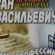 Иван Васильевич Меняет Профессию Заставка