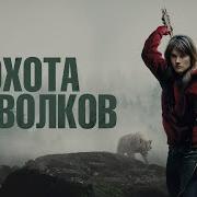 Охота На Волков 2024 Фильм