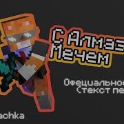Песня Симба С Алмазным Мечом