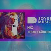 Под Кайфом Песня Ню