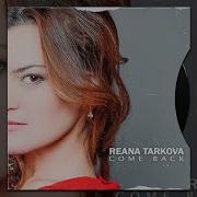 Реана Таркова Come Beck