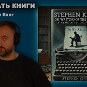 Как Писать Книги Стивен Кинг