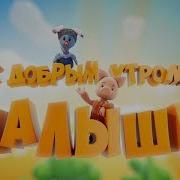 Группа Калина Фолк В Программе С Добрым Утром Малыши На Телеканале Карусель