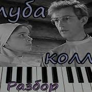 Палуба Из К Ф Коллеги Как Играть На Пианино Песня Аккорды Ноты Разбор