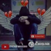 Минус Мехроб 2022 Грустний