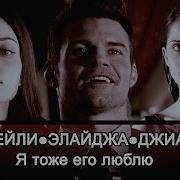 Хейли Элайджа Джиа Я Тоже Его Люблю