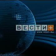 Заставка Вести Россия 2003 2007 Полная Версия