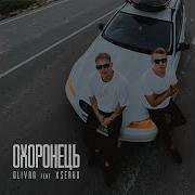 Olivan Охоронець