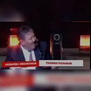 Куудулдар Айтышы Абдылда Vs Рахман Супер Тамашалуу Айтыш