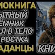 Опытный Наёмник Попал В Тело Подростка Книга Четвёртая