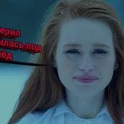 Шерил Упала Под Лед Под Песню