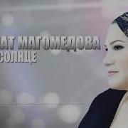 Муминат Магомедова Шикарная Песня