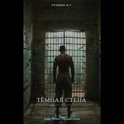Сталкер Тёмная Стена