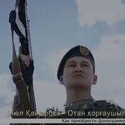 Отан Қорғаушылар Күні Музыка Скачать