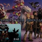 Как Приручить Дракона Праздник К Нам Приходит