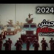 زمل عيسئ الليث اخر زمل نزل 2024