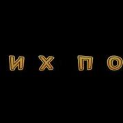 Песня Про Чикибабони