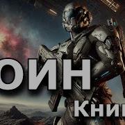 Воин Пустоши Книга 2