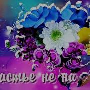 Уходят Годы Без Возврата