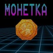 Монетка Делает Динь Динь
