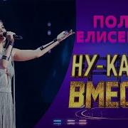 Полина Елисейская