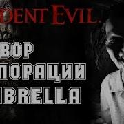 Resident Evil Аудиокнига