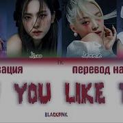 Блэкпинк How You Like That Перевод