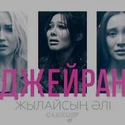 Джейран Жылайсың Әлі