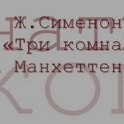 Три Комнаты На Манхеттене Жорж Сименон Радиоспектакль Слушать Онлайн