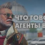 Фразы Агентов