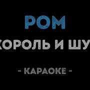 Король И Шут Ром Караоке