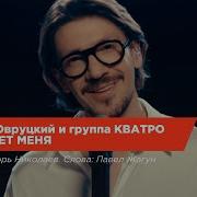 Группа Квадро Не Спеши