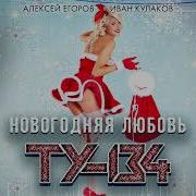 Новогодняя Любовь New 2022 Ту 134