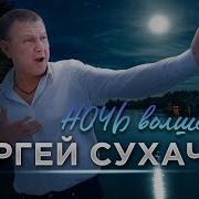 Сергей Сухачев Ночь Волшебная 2024