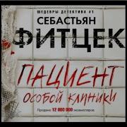 Пациент Особой Клиники Аудиокнига