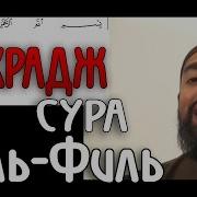 Махрадж Сура 105 Аль Филь