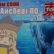 Айсберг Touhou Project