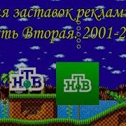 Заставки Рекламы Нтв 2001 2007