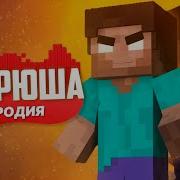 Песня Добрый Херобрн