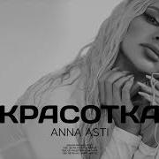 Anna Asti Красотка Премьера Песни 2022