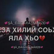 Реза Хилий Соьха Яла Хьо
